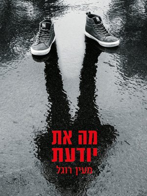 cover image of מה את יודעת - What do You Know